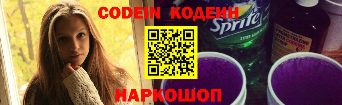 Codein напиток Lean (лин) Луховицы
